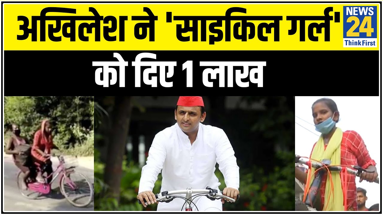 Bihar की बेटी ज्योति को Akhilesh ने दिए 1 लाख, पिता को बिठाकर 1200 KM साइकिल चलाई थी