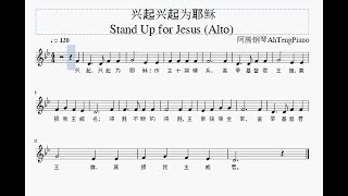 兴起兴起为耶稣 Stand Up for Jesus (诗班分部旋律- Alto)