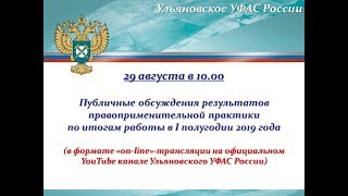 Online-трансляция публичных обсуждений результатов правоприменительной практики по итогам 2019 года Online-трансляция публичных обсуждений результатов правоприменительной практики по итогам 2019 года