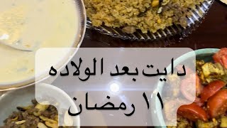 اكلت ايه النهارده عشان اخس في رمضان