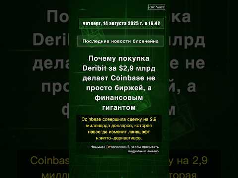 🧐👉 Почему покупка Deribit за $2,9 млрд делает Coinbase не просто биржей, а ... #QixNewsCrypto