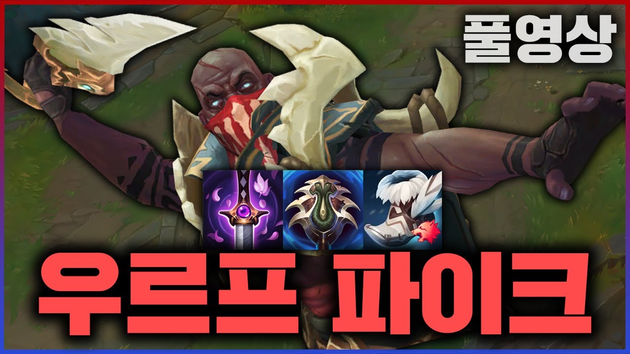 【롤】 3라인 파밍 우르프 홍길동 파이크