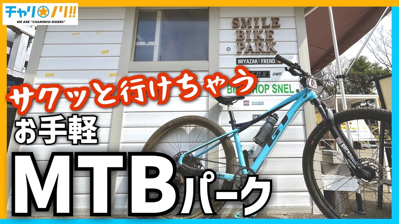 2時間サクッと】東京都で唯一のMTBパークに遊びに行った - YouTube