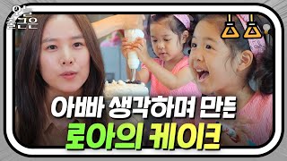 러블리 로아 덕분에 용감한 엄마가 된 조윤희의 육아 레전드 영상｜내가키운다｜JTBC 210730 방송