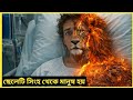 ছেলেটি সিংহ থেকে মানুষ হতে পারে  || Movie explain in Bangla || thiller movie explained!