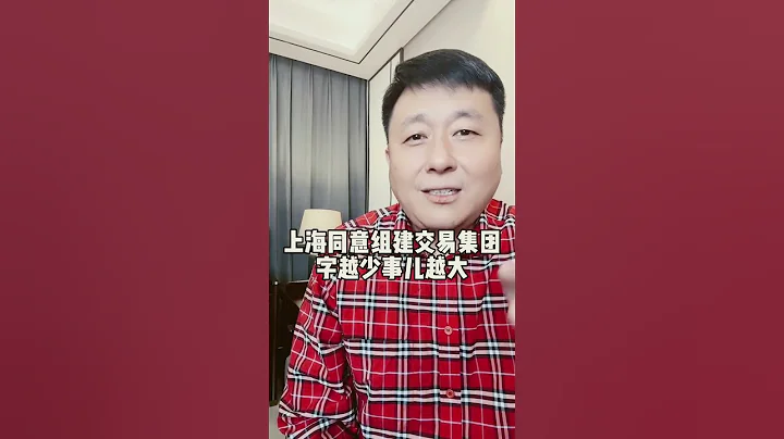 上海同意组建交易集团，字越少，事儿越大。。。#上海交易集团 #救市 #港股 - 天天要闻