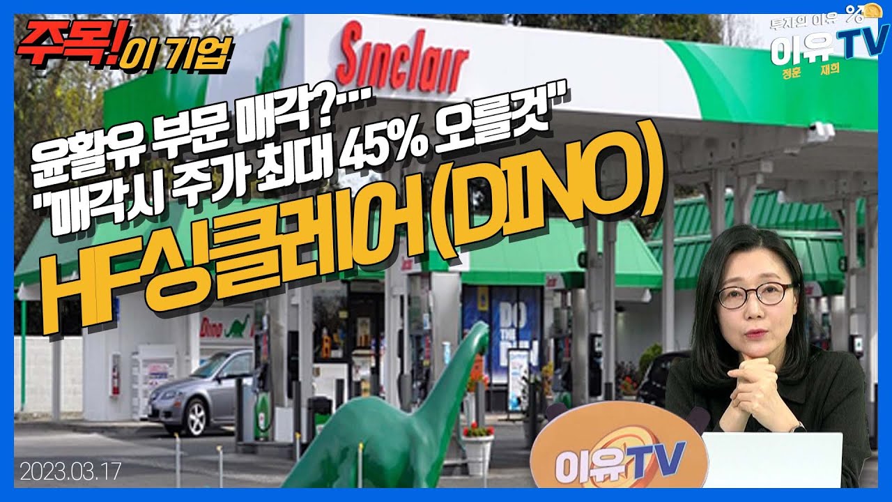 HF싱클레어, 윤활유 부문 매각?… 