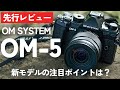 【先行レビュー】OM SYSTEM OM-5、小さいのに本格派！実機を使った感想、外観を詳しく紹介します