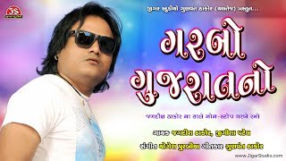 'Garbo Gujarat No' | Jagdish Thakor | Navratri Non Stop Ras Garba