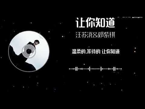【让你知道】 邓紫棋 /汪苏泷 新合作曲 《让你知道》 #邓紫棋汪苏泷 #让您知道 #邓紫棋 #汪苏泷 