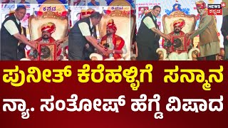 Justice Hegde Honors Accused Puneeth Kerehalli ಕರಹಳಳಗ ಸನಮನಸದದಕಕ ನಯ. ಹಗಡ ವಷದ