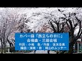 ★39★誤削除による再アップ★●埼玉県発祥の卒業ソング●★合唱に挑戦・4回目★■合唱曲「旅立ちの日に」■/作詞:小嶋登/作曲:坂本浩美/編曲:松井孝夫、鳩山のムッチー/伴奏・歌:鳩山のムッチー