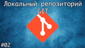 Локальный репозиторий Git