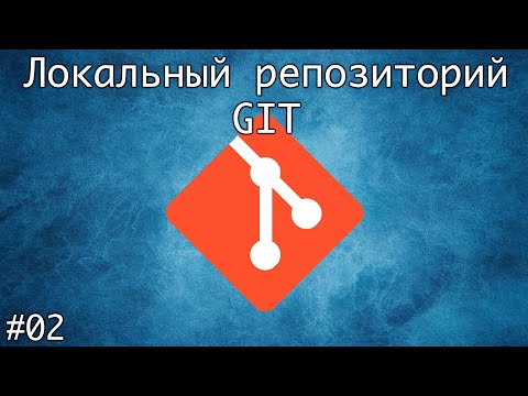 Видео: Где находится локальный репозиторий Git?