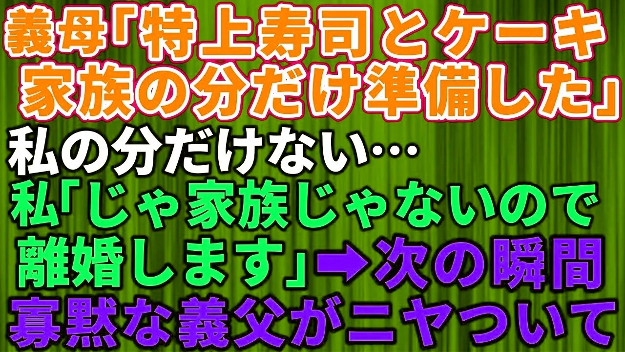 【胸がスカッとする話】義母「特上寿司もケーキも“家族の分だけ”用意したの」私「そうですか、私は家族じゃないようなので離婚しますね」→その場で絶縁を宣言すると義父母と夫は凍りつき「え…？」【大修羅場】