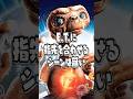 E.T.に指先を合わせるシーンは無いって知ってるぅ? #雑学  #映画 #宇宙人 名称未設定