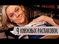 КНИЖНЫЕ ПОКУПКИ ДЕКАБРЯ | 9 РАСПАКОВОК КНИЖНЫХ ПОДАРКОВ И КНИГ ОТ ИЗДАТЕЛЬСТВ