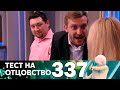 Тест на отцовство | Выпуск 337