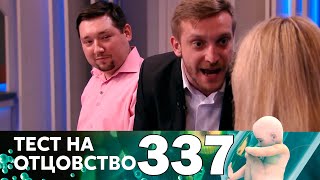 Тест на отцовство | Выпуск 337