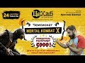 Чемпионат Mortal Kombat X в ЦеХАБ (г. Одесса)