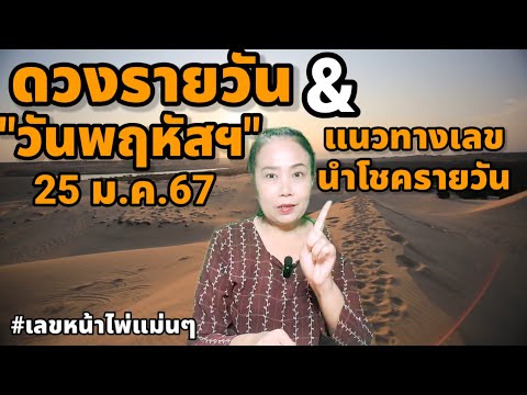 #ดวงรายวัน#แนวทางเลขนำโชครายวัน วันพฤหัสบดี 25 มกราคม 67