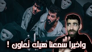 Ismaeil Tamr ft. Al Shami - Esian || اسماعيل تمر - الشامي - عصيان | رأيي وردة فعلي