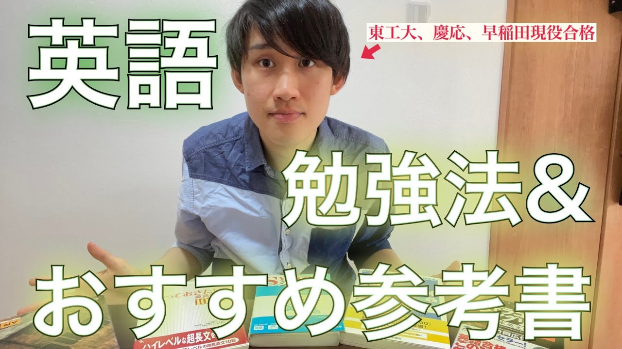 東工大現役合格】実際に使ってた参考書&勉強法【英語編】 - YouTube