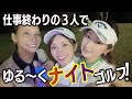 ナイトゴルフ行ってきました!
