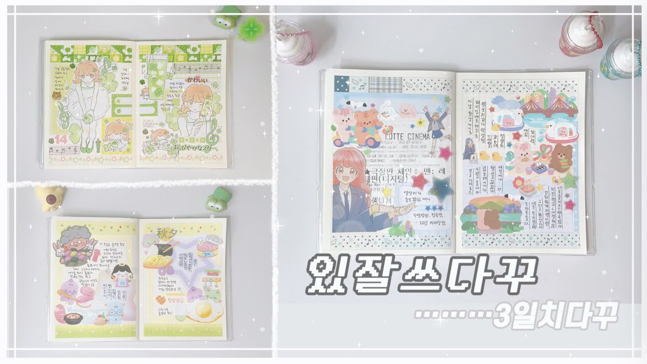 있는 스티커로 3일치 다꾸 (៸៸¯ᗜ¯៸៸) 라라하우스 | 지옥상점 | 코튼월드