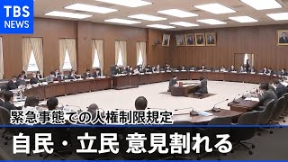 緊急事態での人権制限規定めぐり自民「設けるべき」立民「必要性ない」－衆院憲法審