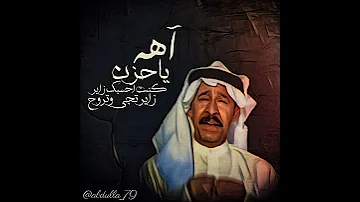 عبدالكريم عبدالقادر آه ياحزن لأ 