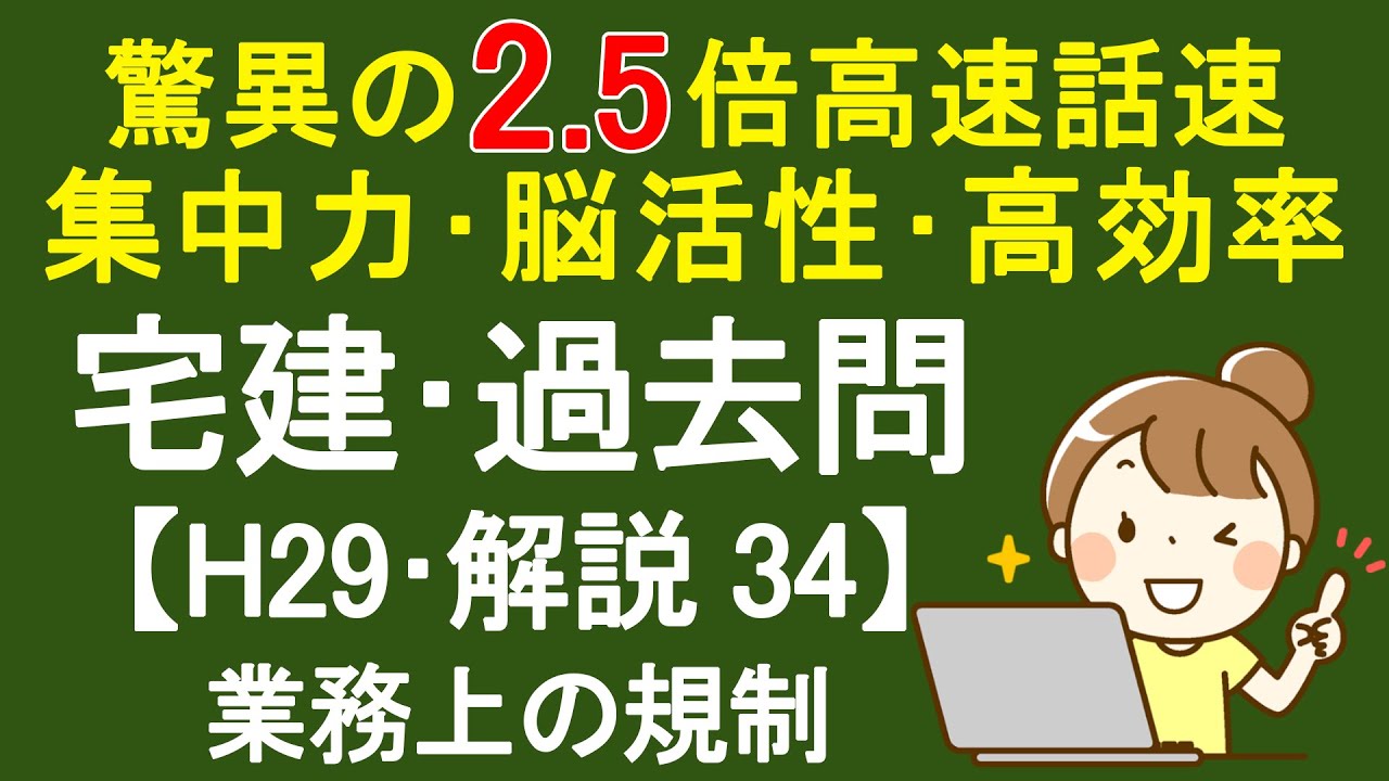 【宅建過去問】平成29年度･問題34 ～解説～ 業務上の規制 YouTube