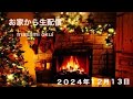 お家から生配信〜12月〜