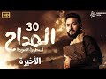 حصريا مسلسل الإثارة والغموض المداح الحلقة الأخيرة 30 بطولة حماده هلال رمضان 2024 حصريا مسلسل الإثارة والغموض المداح الحلقة الأخيرة 30 بطولة حماده هلال رمضان 2024