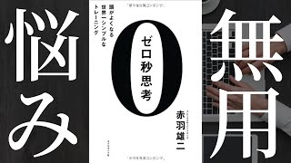 【超要約】頭がよくなる世界一シンプルなトレーニング〜ゼロ秒思考〜