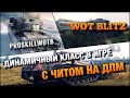 🔴WoT Blitz | ЕСЛИ НАУЧИТЬСЯ ЭТИМ ПОЛЬЗОВАТЬСЯ, ТО ПОЛУЧИШЬ ЛУЧШИЙ ДПМ НА УРОВНЕ❗️