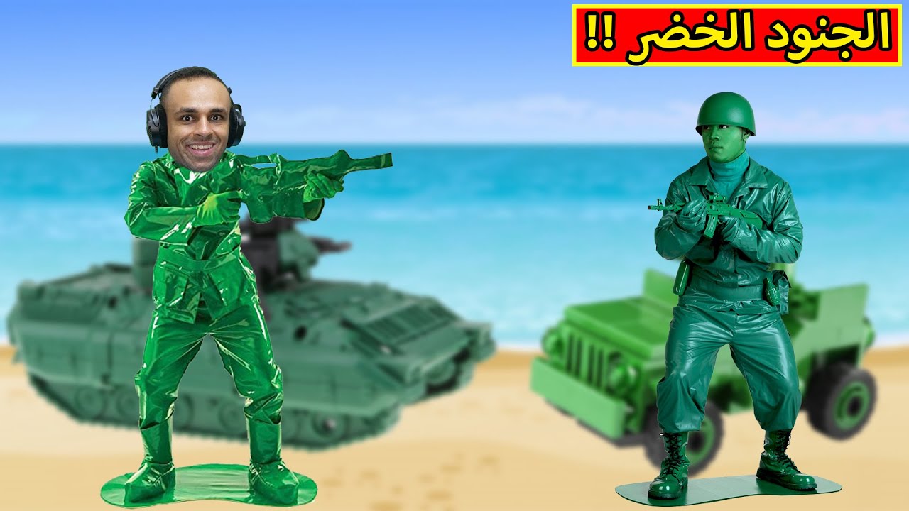 الجنود الخضر | Green Army Men !! ??