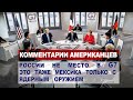 Комментарии АМЕРИКАНЦЕВ Белый дом отказался приглашать Россию в G7 | Комментарии иностранцев