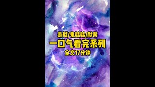 恐怖小说一口气看完(细思极恐） #一口气看完系列 #悬疑 #全文已完结 #白天刷不到晚上逃不掉系列