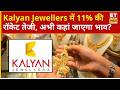 Kalyan Jewellers share 11% jump | अंधी तेजी... Kalyan Jewellers पर एक्सपर्ट से जानिए Strategy | ETNS
