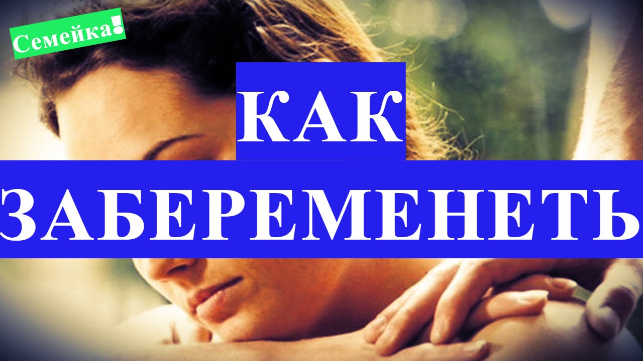 Как забеременеть, если не получается: причины и что делать Как забеременеть, если не получается: причины и что делать