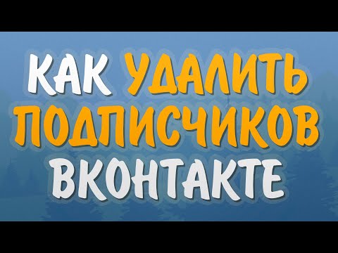 Как удалить подписчиков в ВК (ВКОНТАКТЕ)