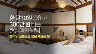 월급쟁이 직장인이 노가다꾼이 된 이유