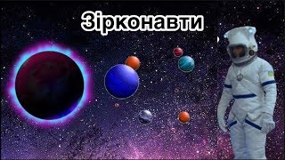 Зірконавти (feat. Віктор Розовий)