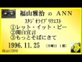 福山雅治 『 レット・イット・ビー 』 『 関白宣言 』 『 もっとそばにきて 』 スタリク 1996.11.28