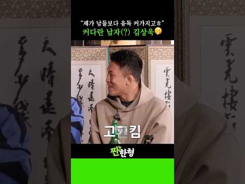 남들보다 유독 큰(?) 남자 김상욱💥