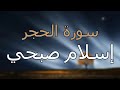 سورة الحجر كاملة بتلاوة القارئ إسلام صبحي