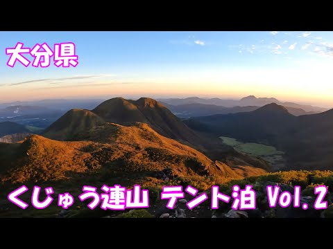 【登山】 くじゅう連山 テント泊 Vol 2