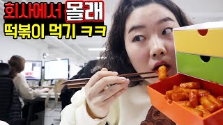 회사에서 몰래 떡볶이 먹기ㅋㅋㅋㅋㅋㅋㅋㅋ(역대급 아이디어)