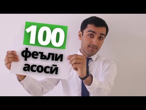 Ин феълҳоро бояд ҳама донад! - 100 феълӣ асосии англисӣ | Дарси англиси